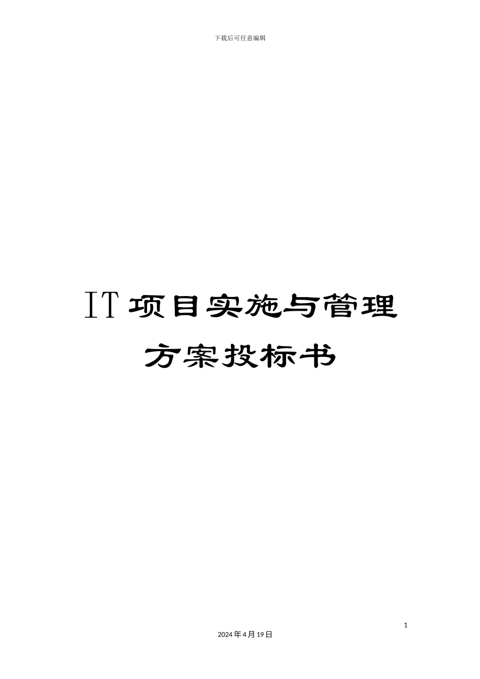 IT项目实施与管理方案投标书_第1页