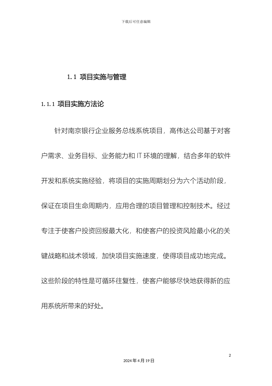 IT项目实施与管理方案投标书_第2页