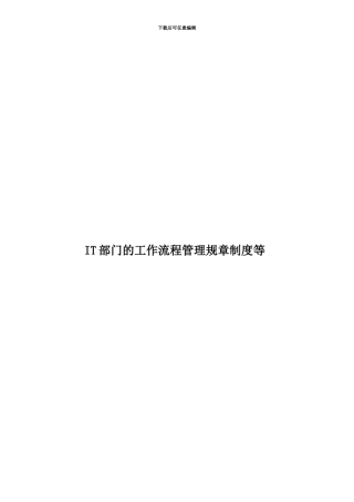IT部门的工作流程管理规章制度等