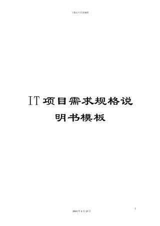 IT项目需求规格说明书模板