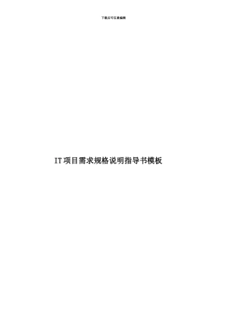 IT项目需求规格说明指导书模板