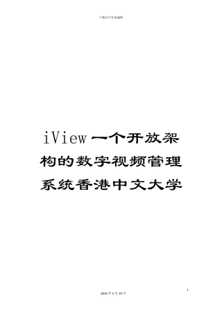 iView一个开放架构的数字视频管理系统香港中文大学