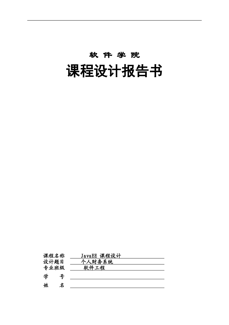JavaEE专业课程设计个人财务系统_第2页