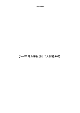 JavaEE专业课程设计个人财务系统