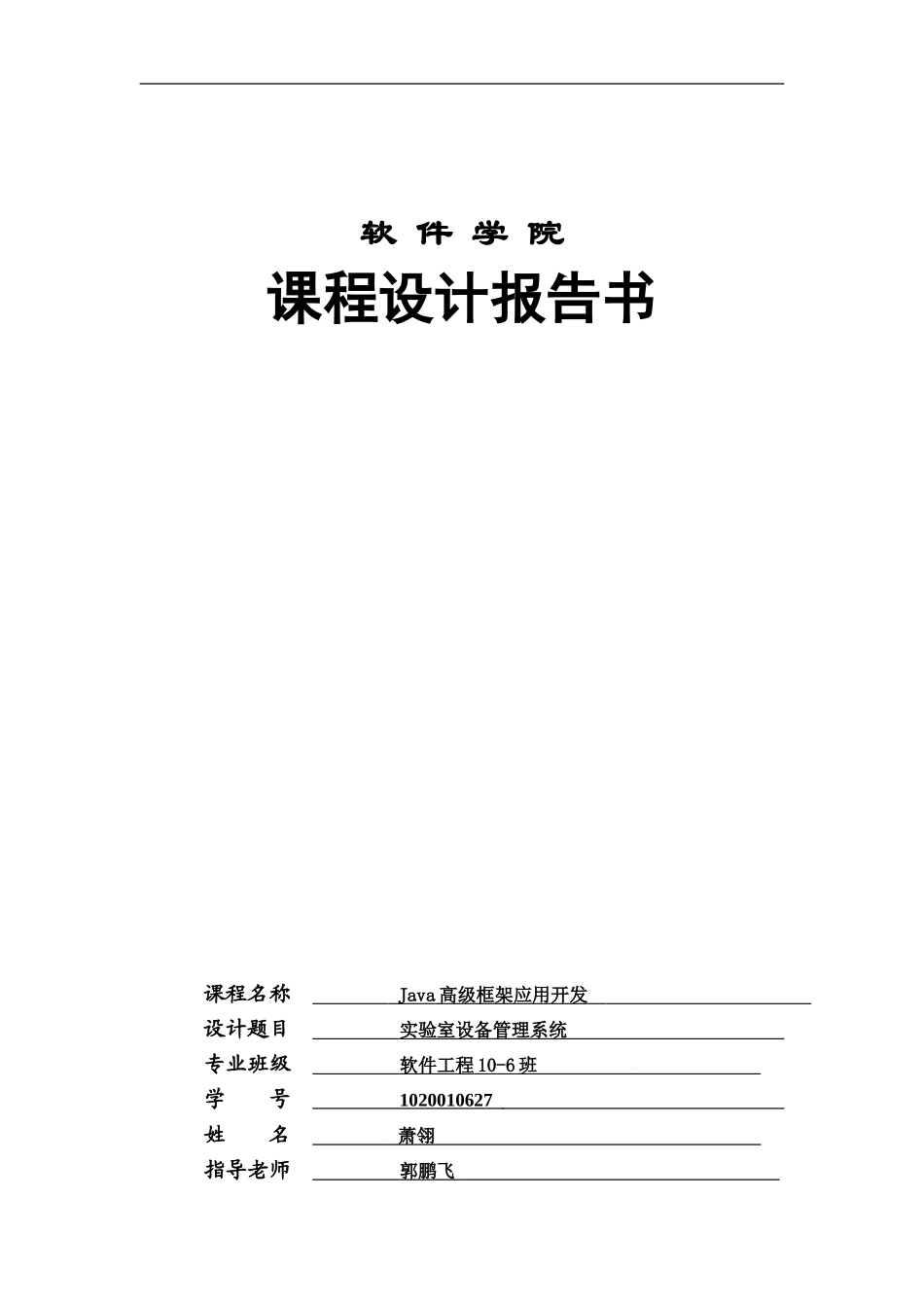 JAVAEE专业课程设计之实验室设备标准管理系统_第2页