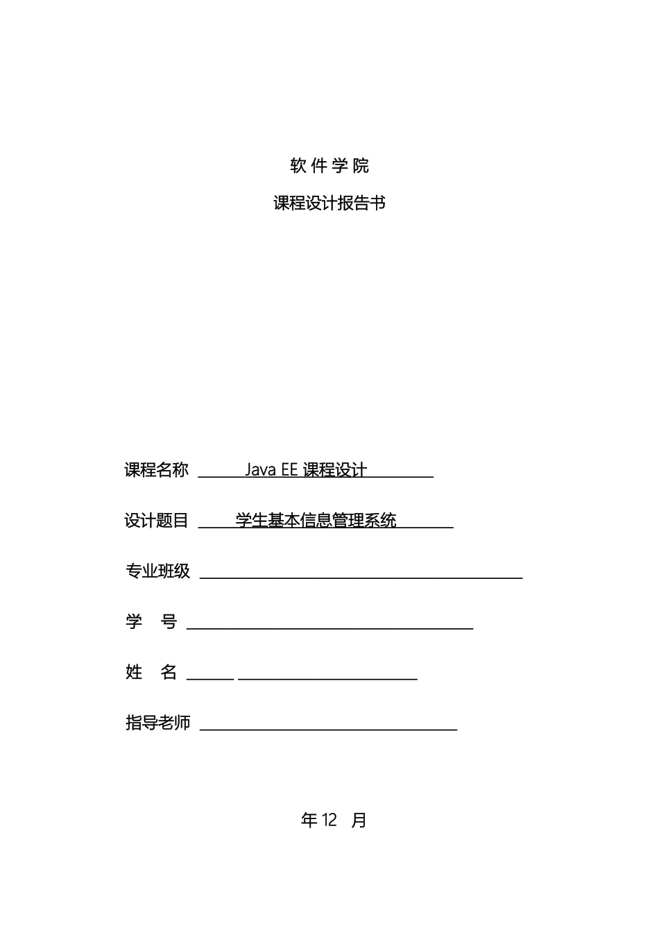 javaEE学生基本信息管理系统_第2页