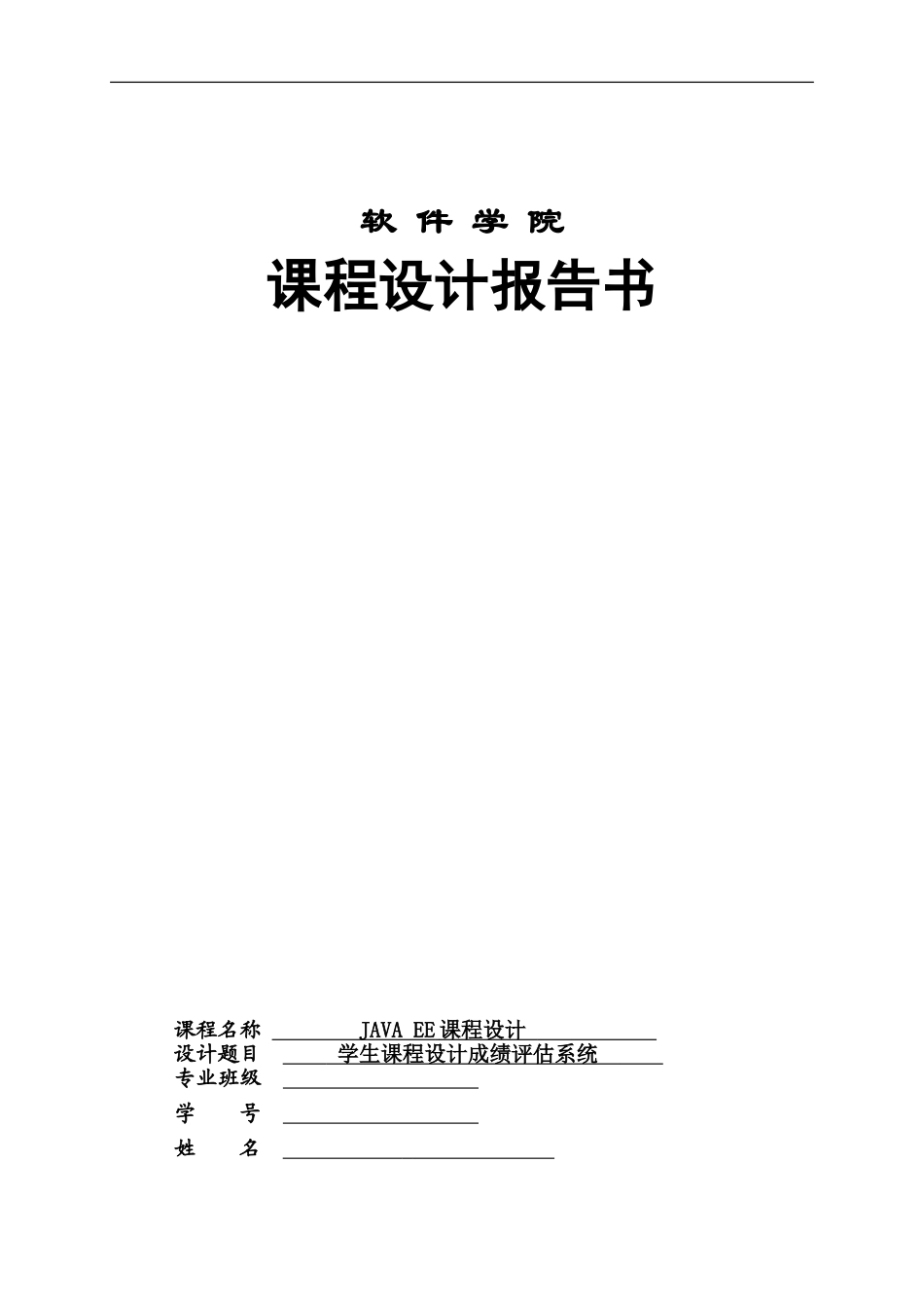 javaEE学生专业课程设计成绩评估系统_第2页