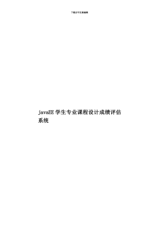 javaEE学生专业课程设计成绩评估系统
