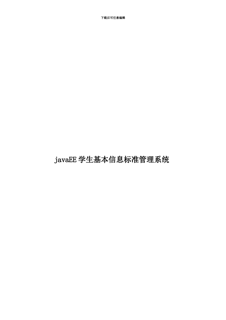 javaEE学生基本信息标准管理系统_第1页