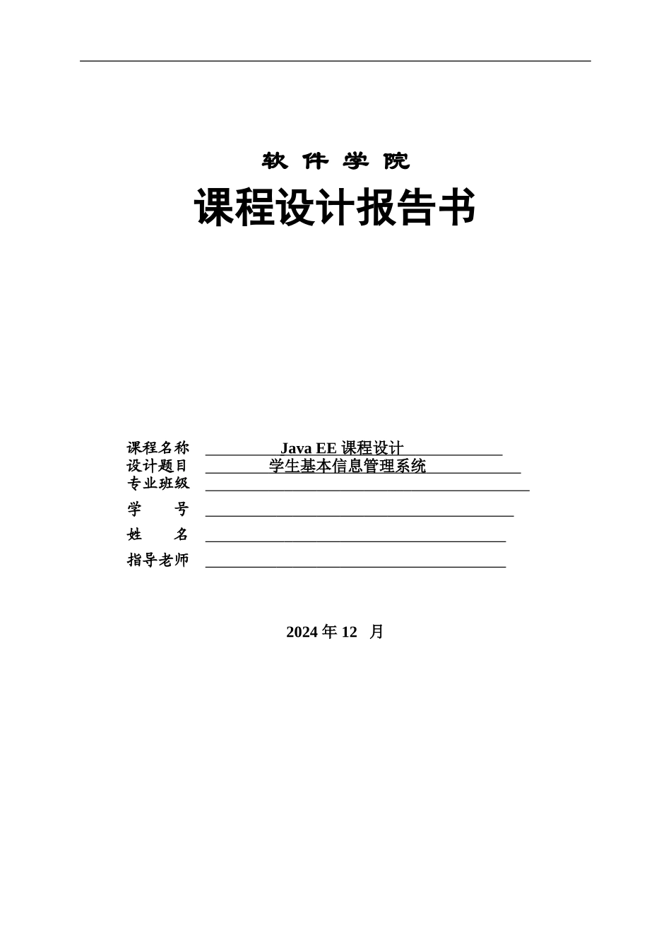 javaEE学生基本信息标准管理系统_第2页