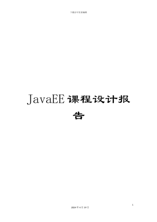 JavaEE课程设计报告