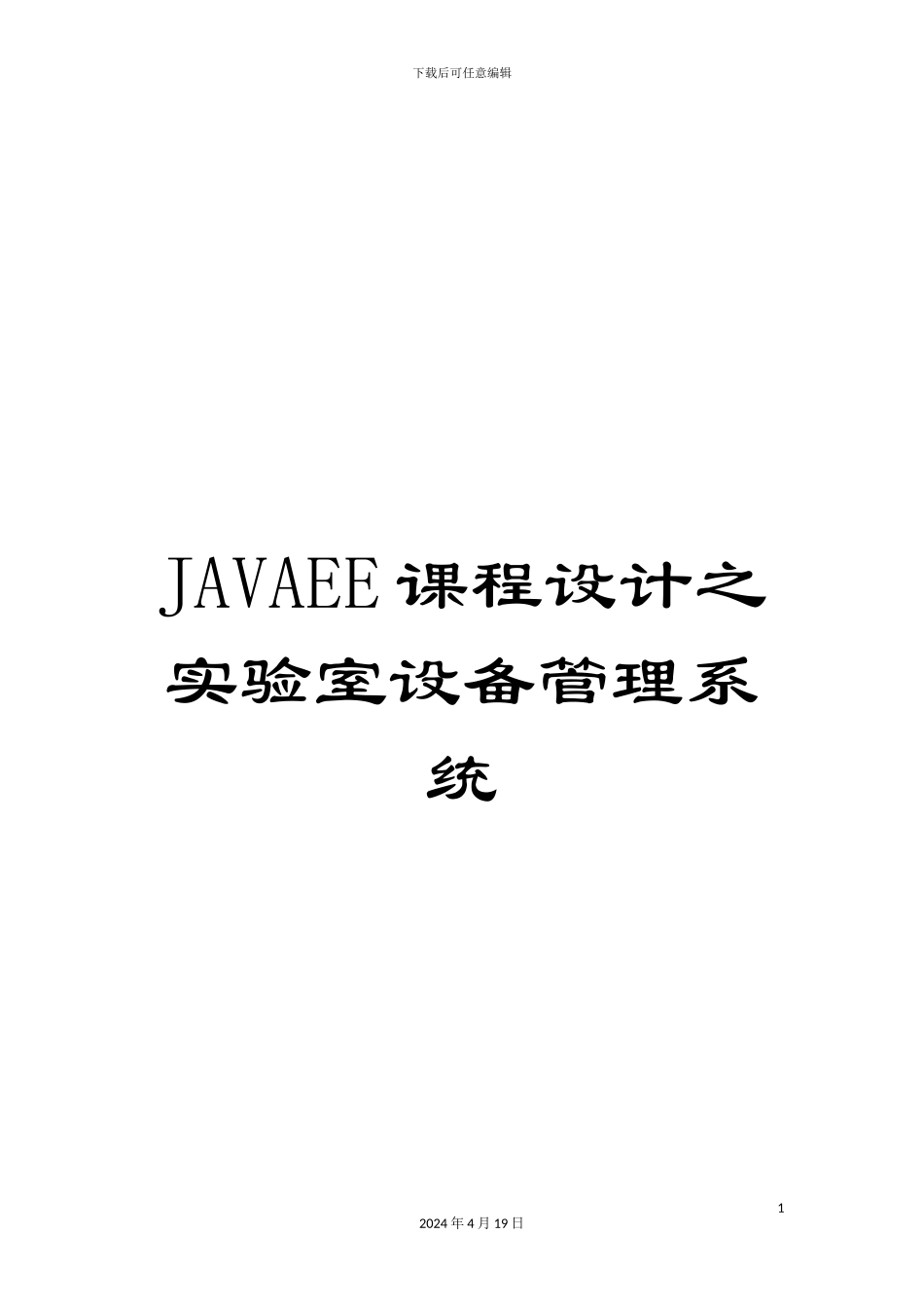 JAVAEE课程设计之实验室设备管理系统_第1页