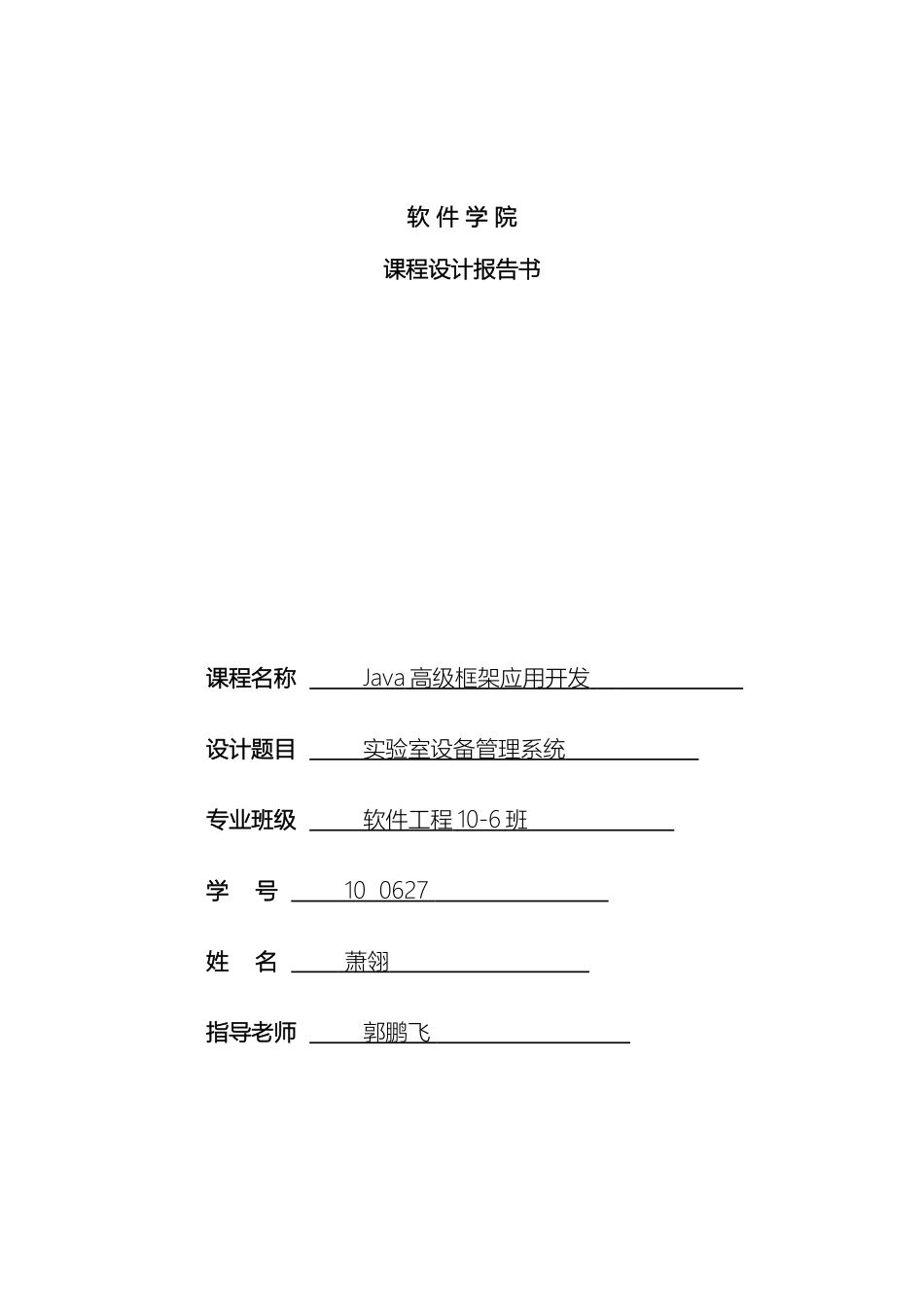 JAVAEE课程设计之实验室设备管理系统_第2页