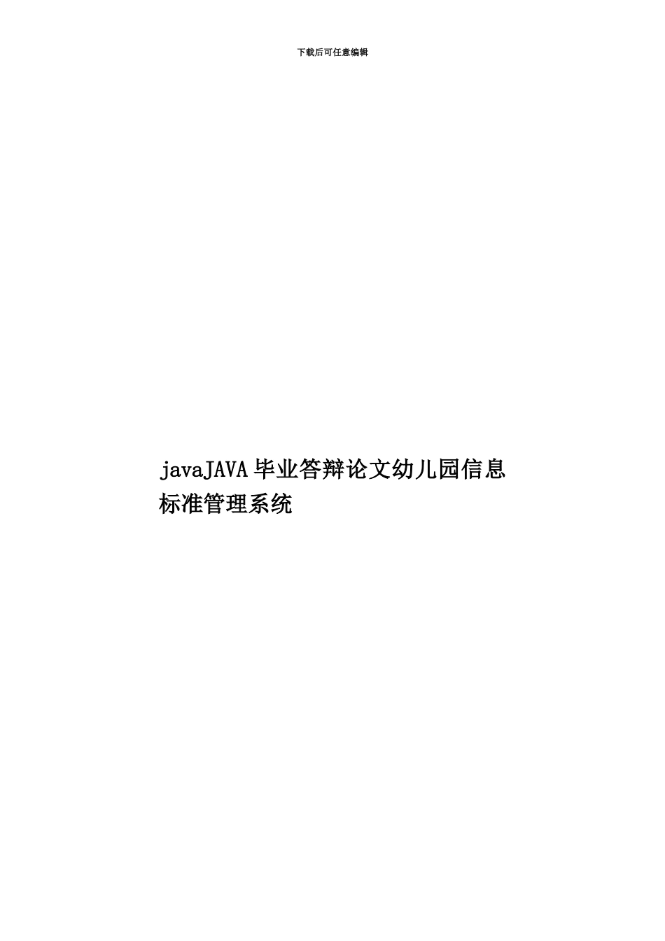 javaJAVA毕业答辩论文幼儿园信息标准管理系统_第1页