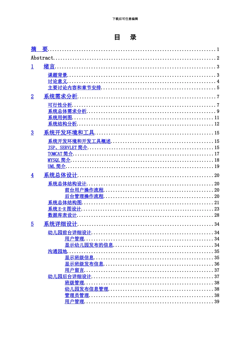 javaJAVA毕业答辩论文幼儿园信息标准管理系统_第3页
