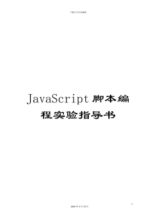 JavaScript脚本编程实验指导书
