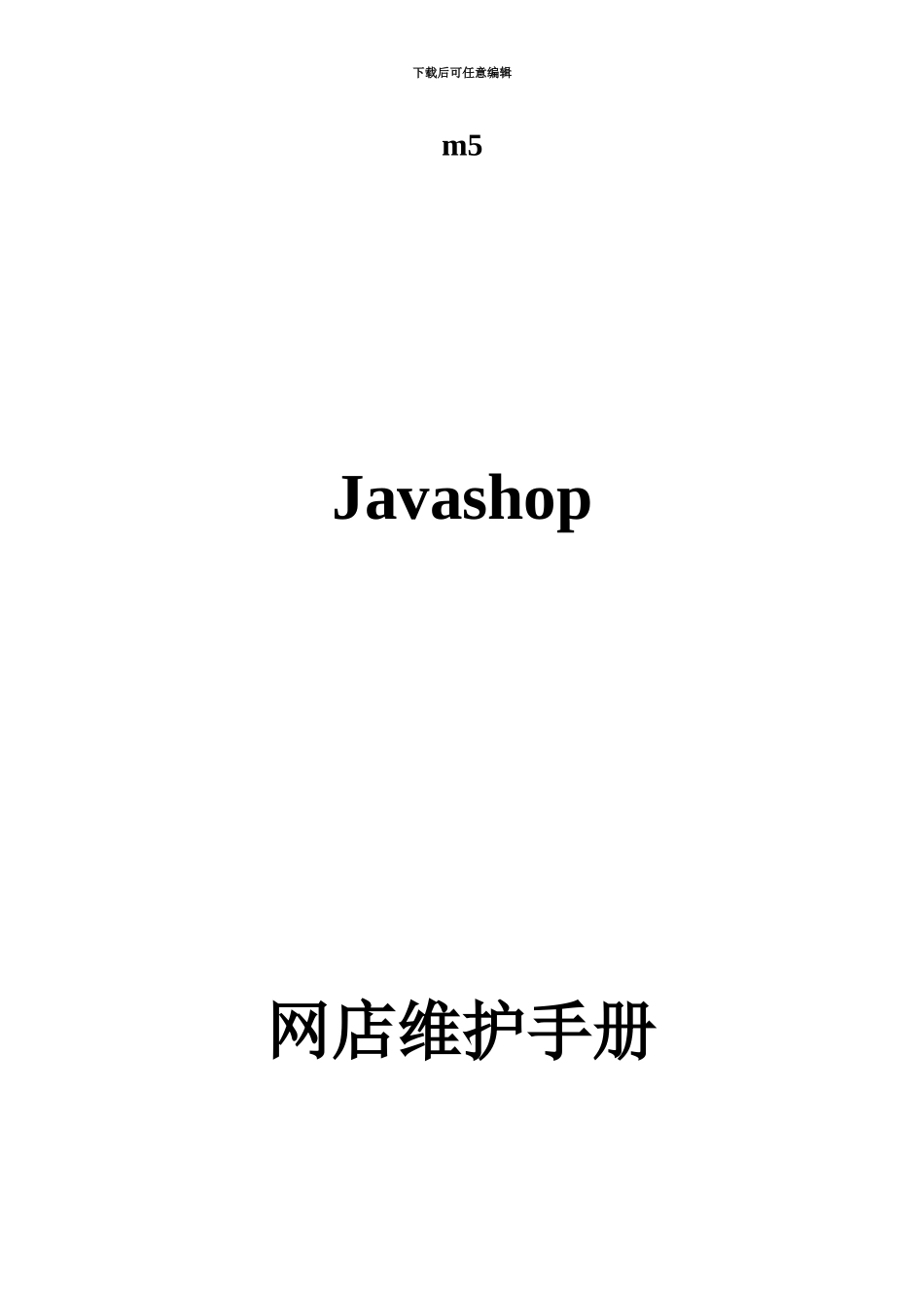 javashop管理规章手册_第2页