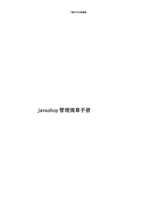 javashop管理规章手册