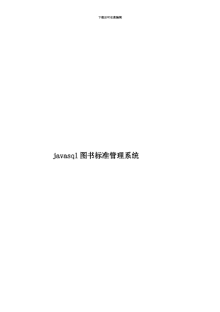 javasql图书标准管理系统