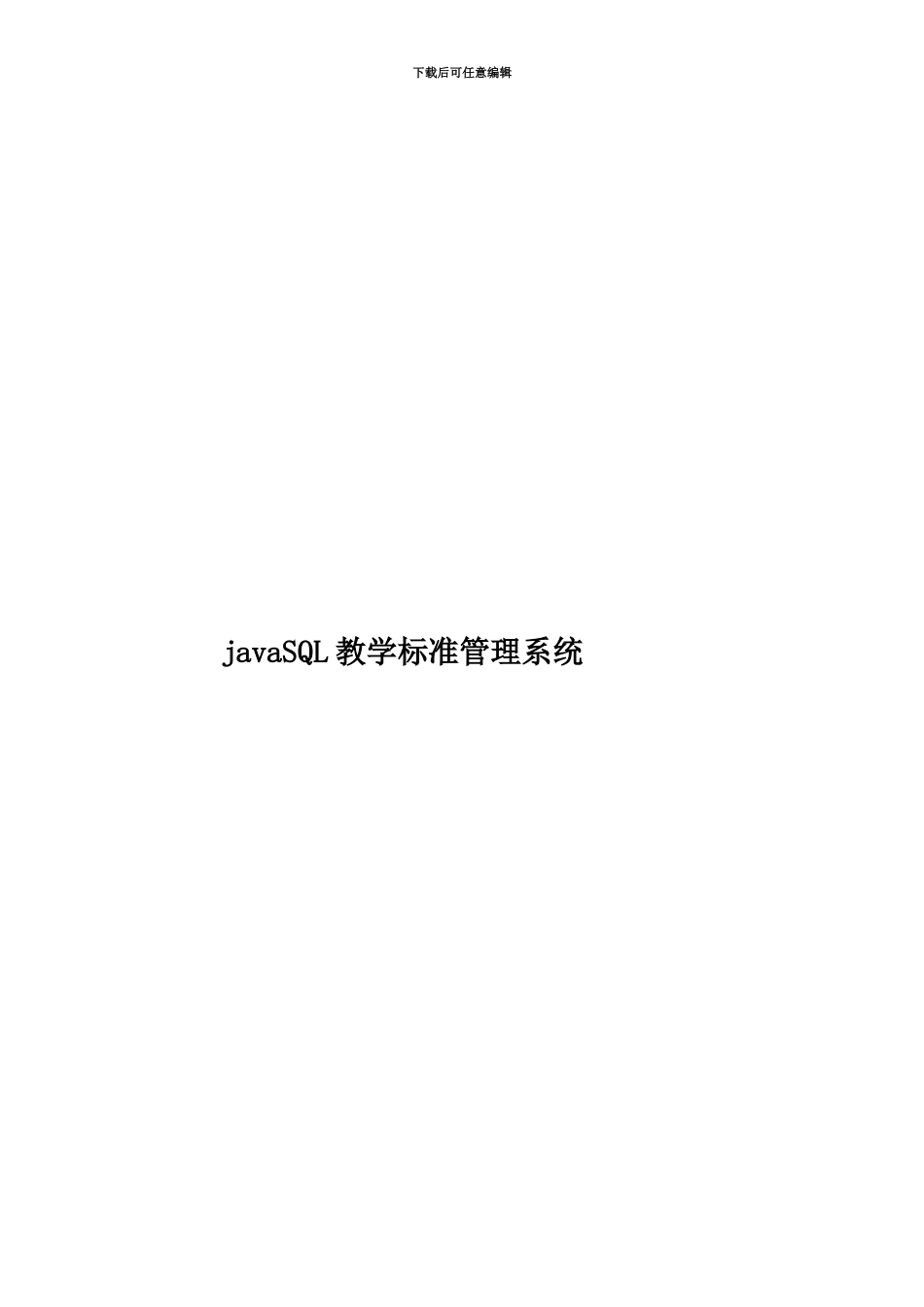 javaSQL教学标准管理系统_第1页