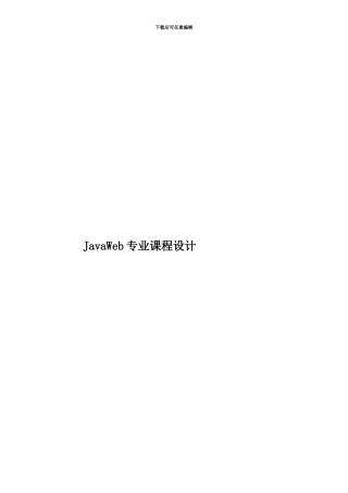 JavaWeb专业课程设计