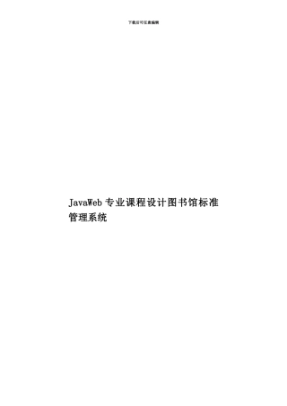 JavaWeb专业课程设计图书馆标准管理系统