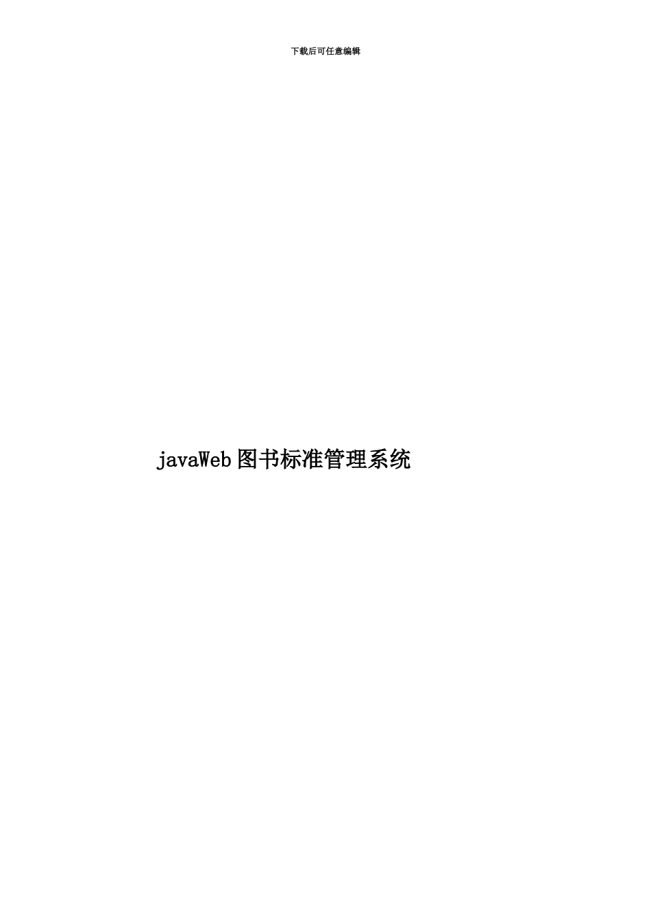 javaWeb图书标准管理系统_第1页