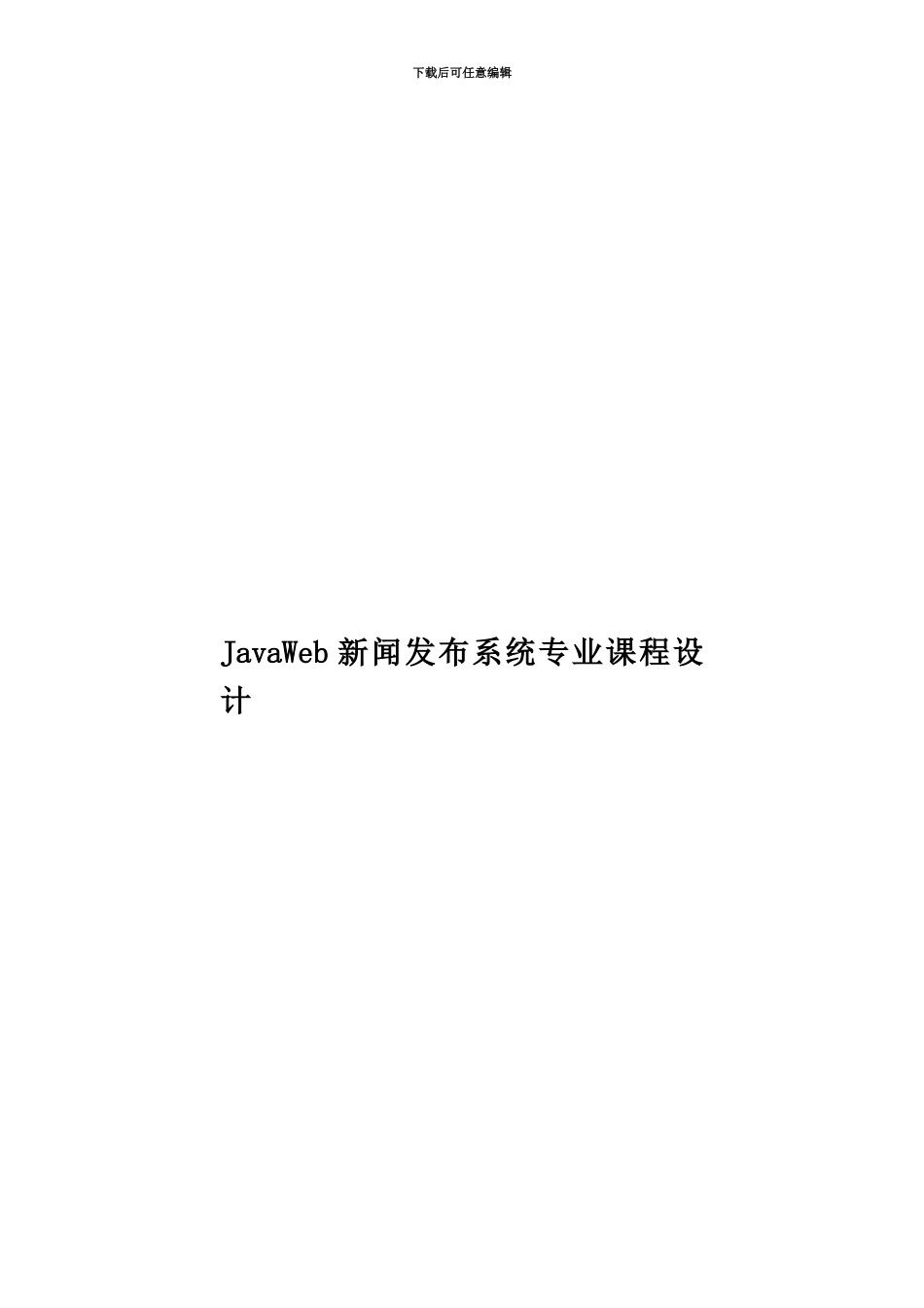 JavaWeb新闻发布系统专业课程设计_第1页