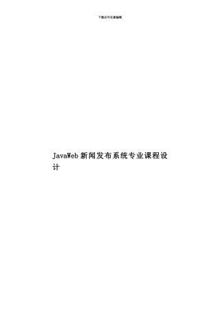 JavaWeb新闻发布系统专业课程设计