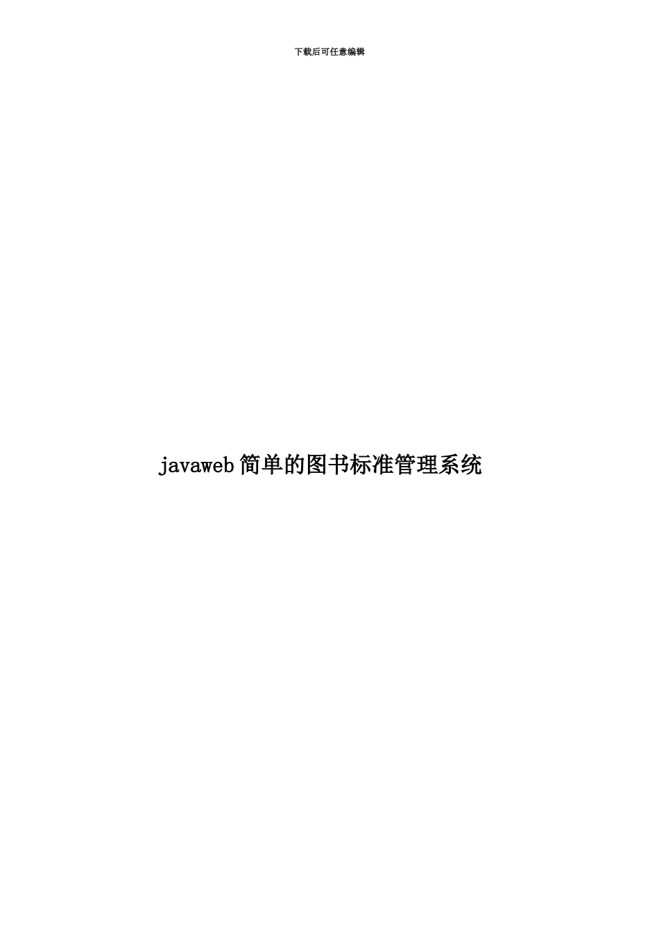 javaweb简单的图书标准管理系统_第1页