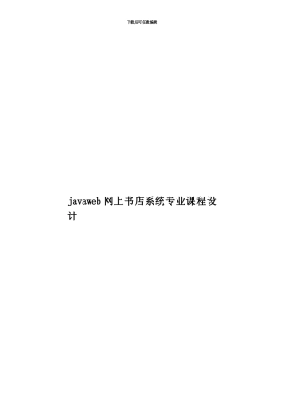 javaweb网上书店系统专业课程设计