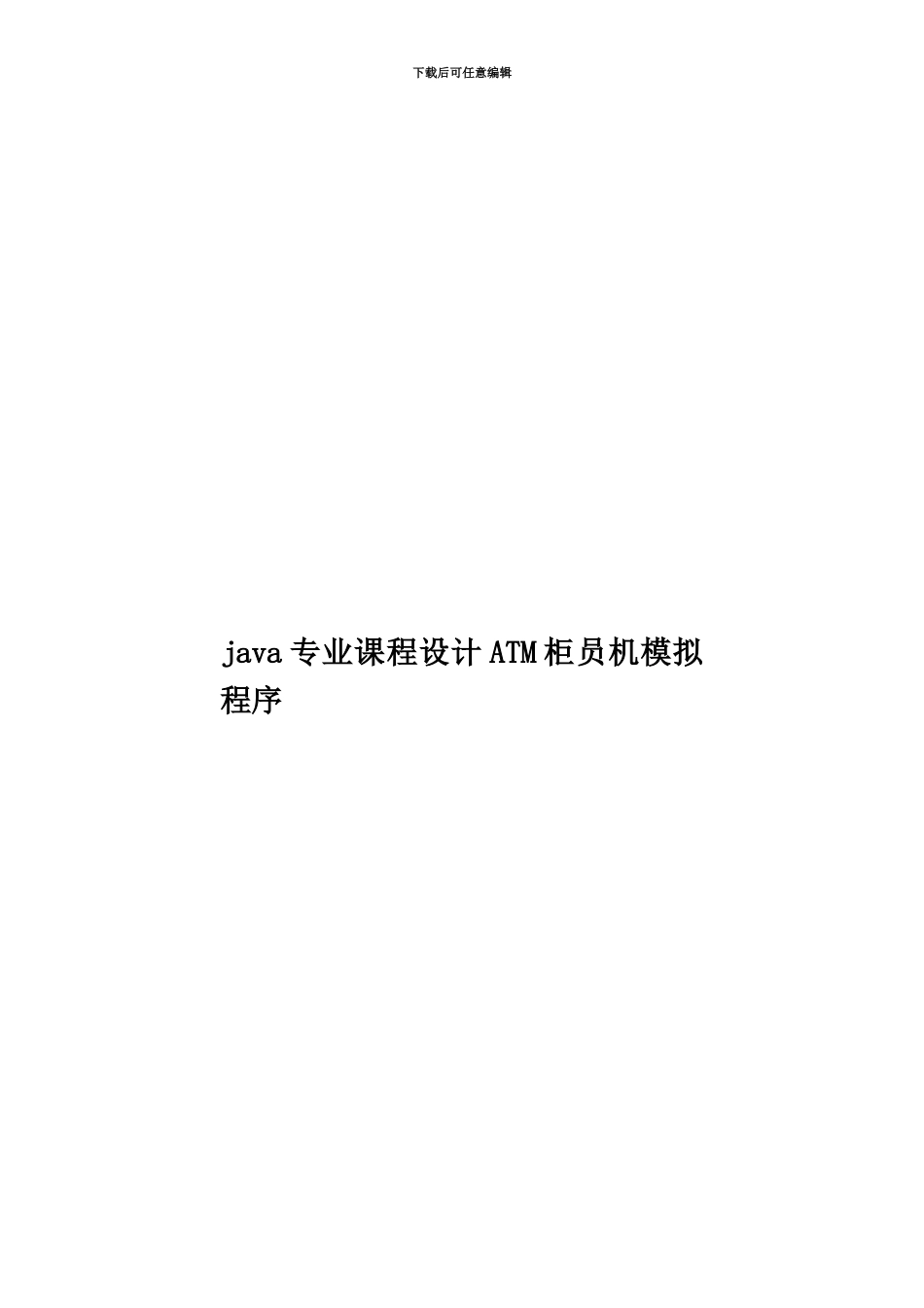 java专业课程设计ATM柜员机模拟程序_第1页