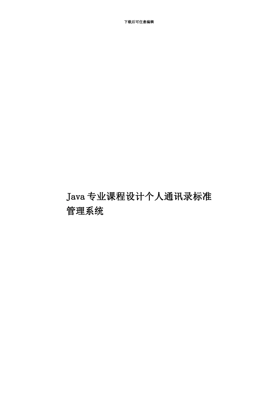 Java专业课程设计个人通讯录标准管理系统_第1页