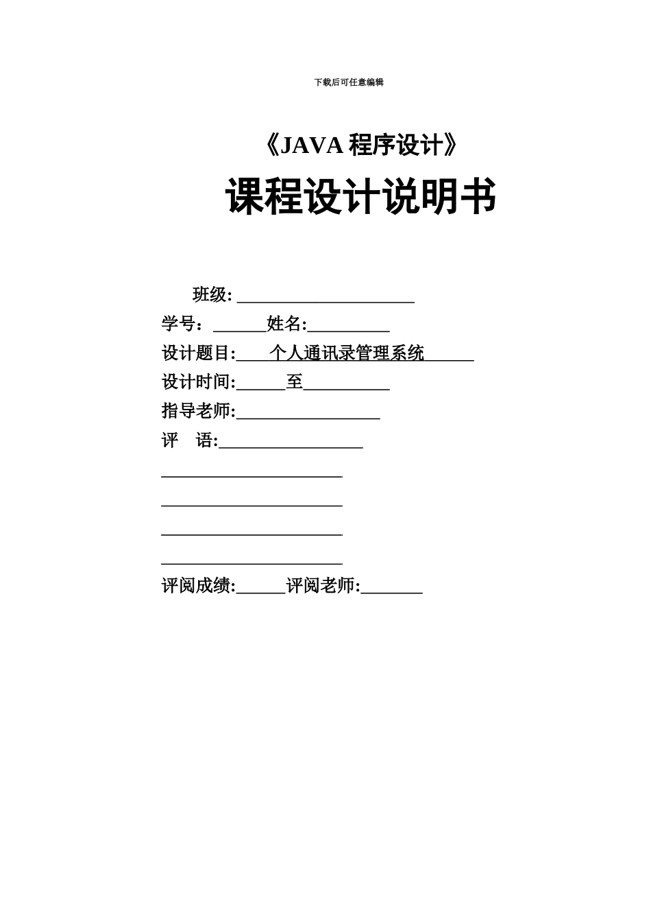 Java专业课程设计个人通讯录标准管理系统_第2页