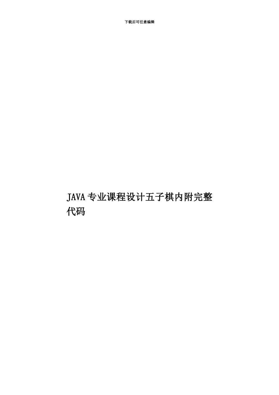 JAVA专业课程设计五子棋内附完整代码_第1页