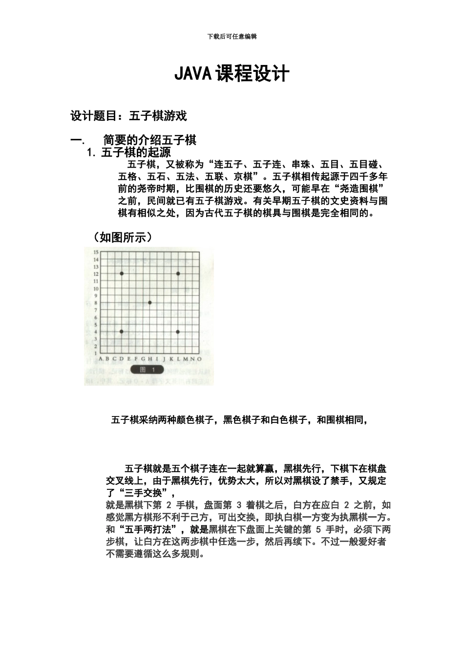 JAVA专业课程设计五子棋内附完整代码_第2页