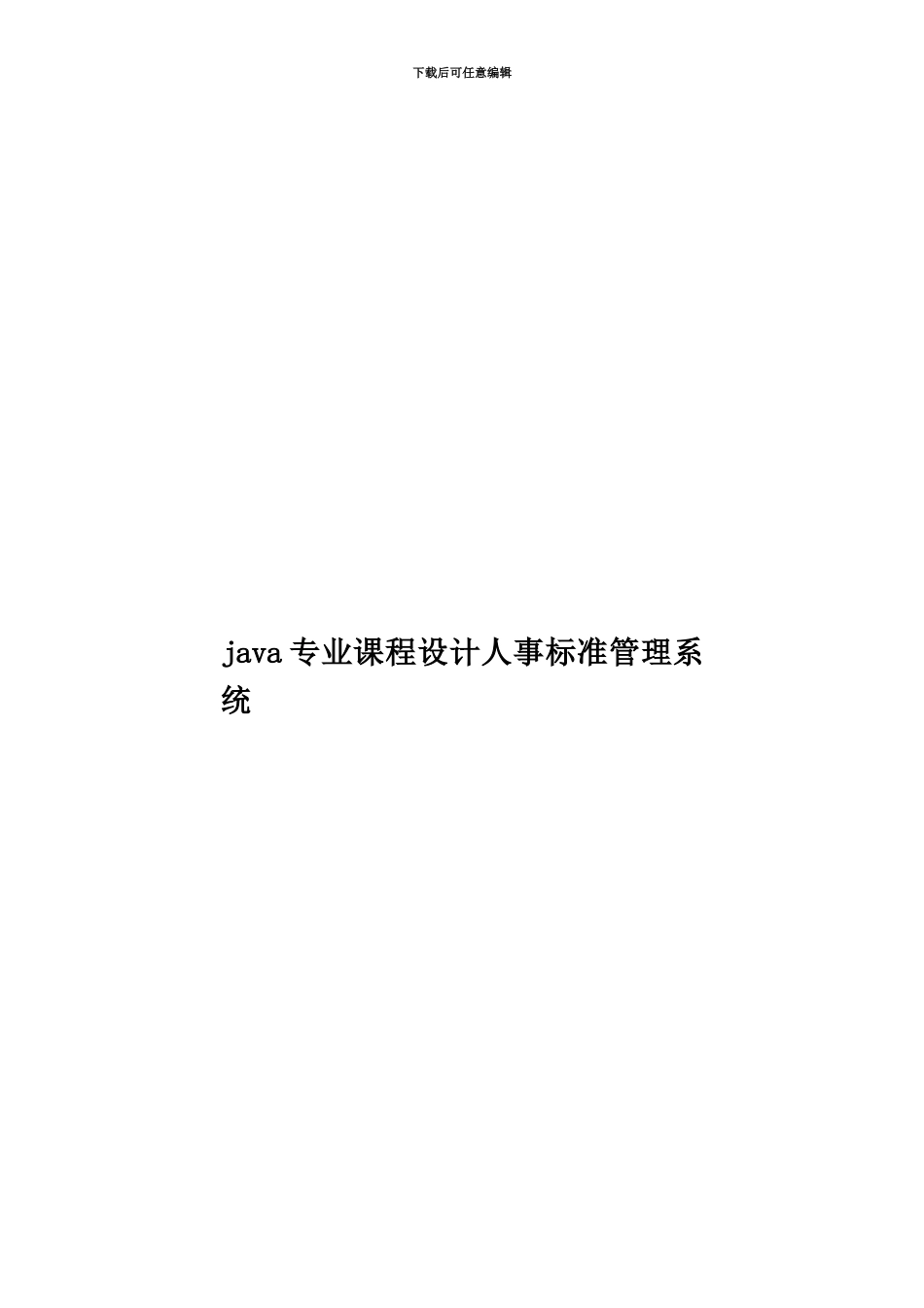 java专业课程设计人事标准管理系统_第1页