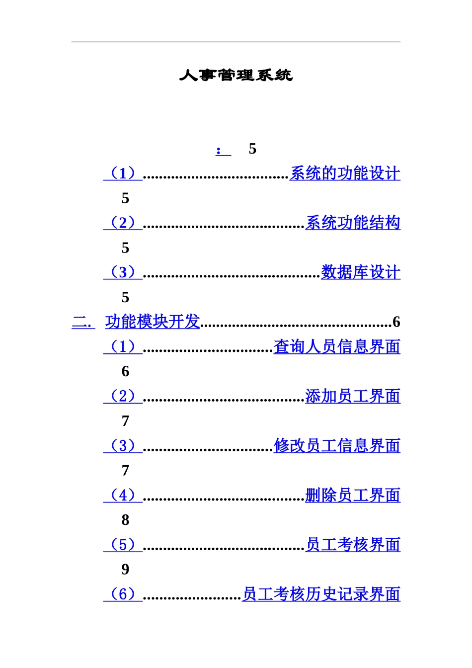java专业课程设计人事标准管理系统_第2页