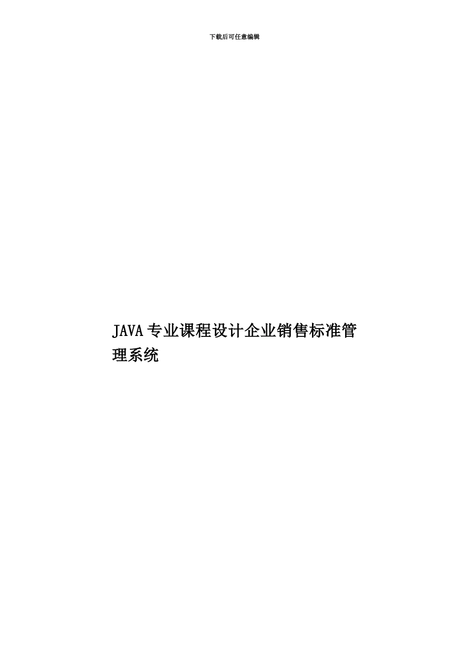 JAVA专业课程设计企业销售标准管理系统_第1页