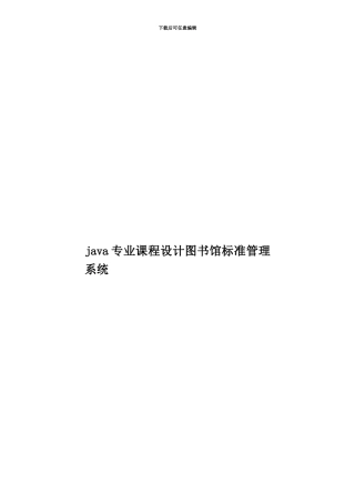 java专业课程设计图书馆标准管理系统