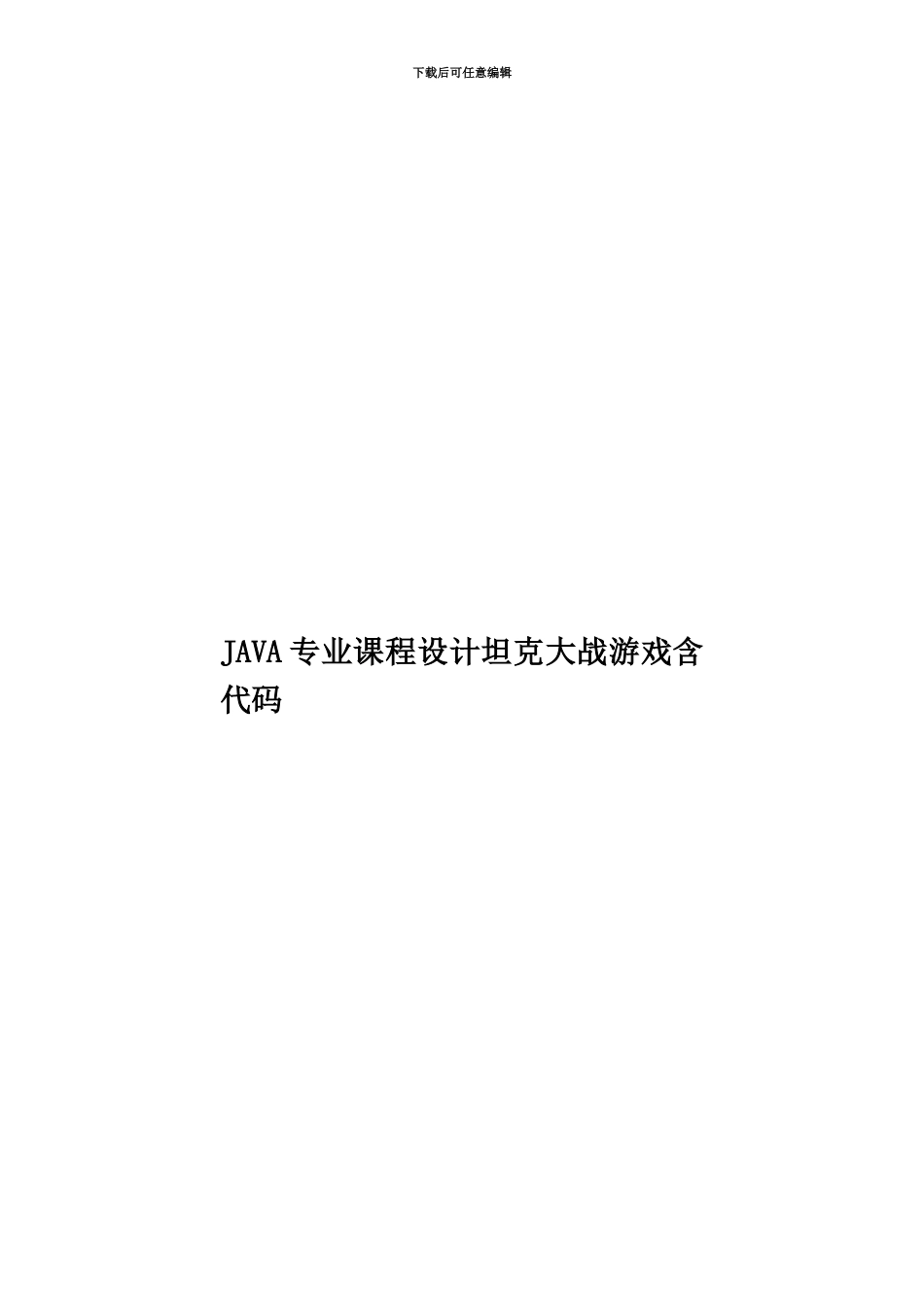 JAVA专业课程设计坦克大战游戏含代码_第1页