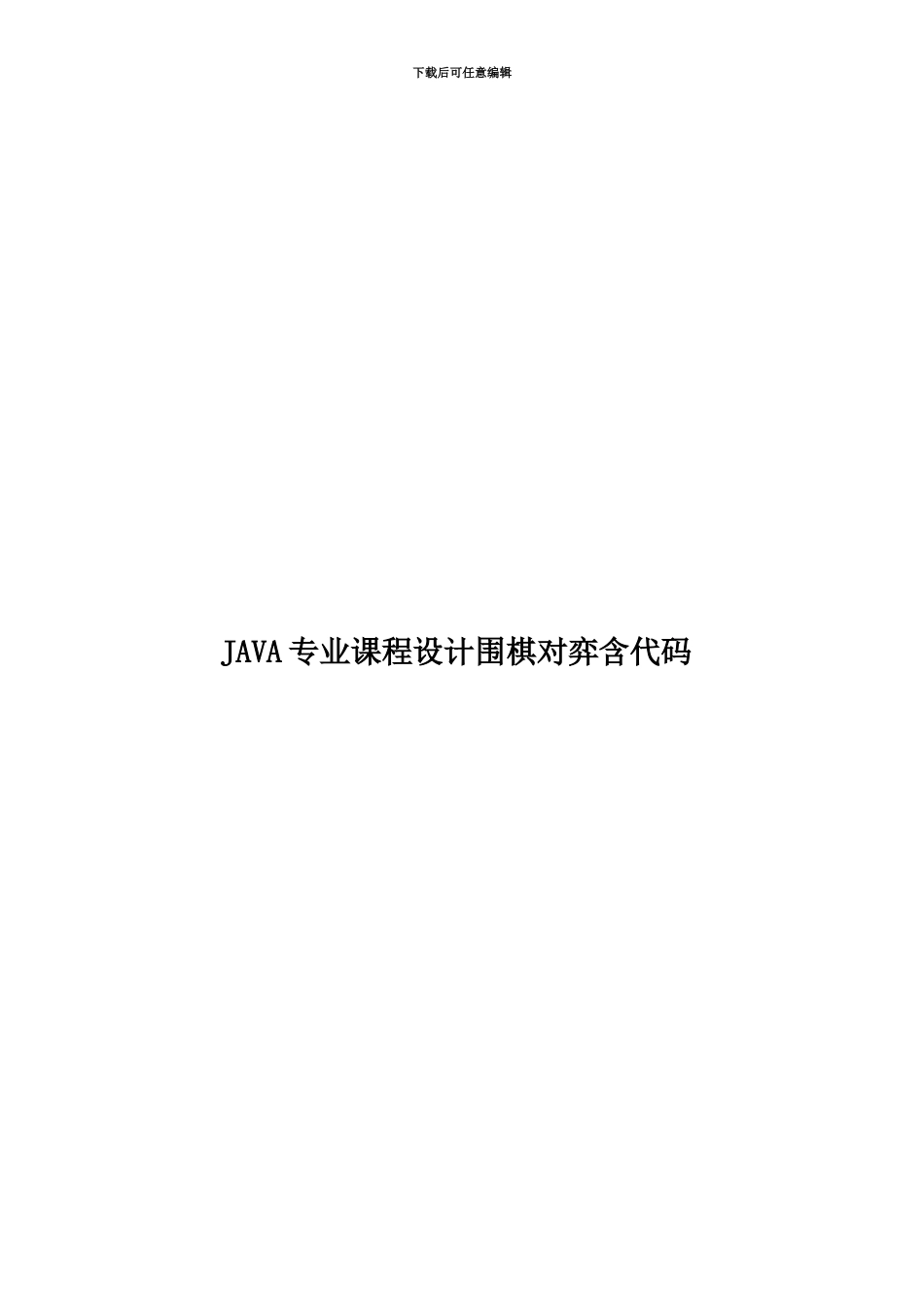 JAVA专业课程设计围棋对弈含代码_第1页