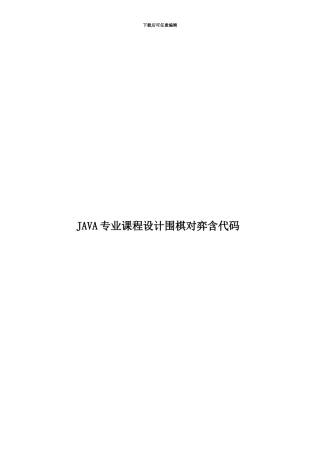 JAVA专业课程设计围棋对弈含代码