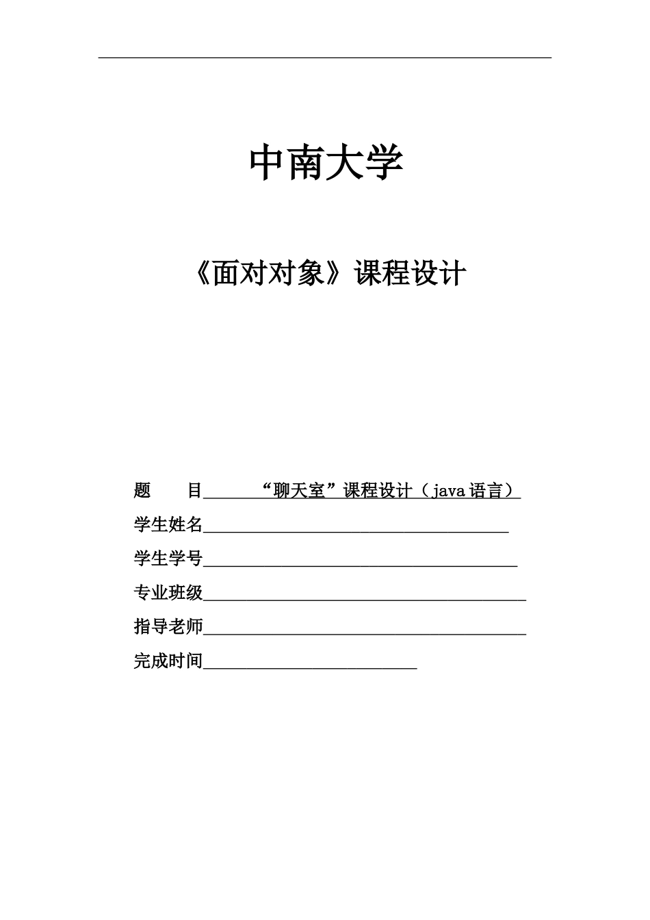 JAVA专业课程设计实验报告聊天室报告_第2页
