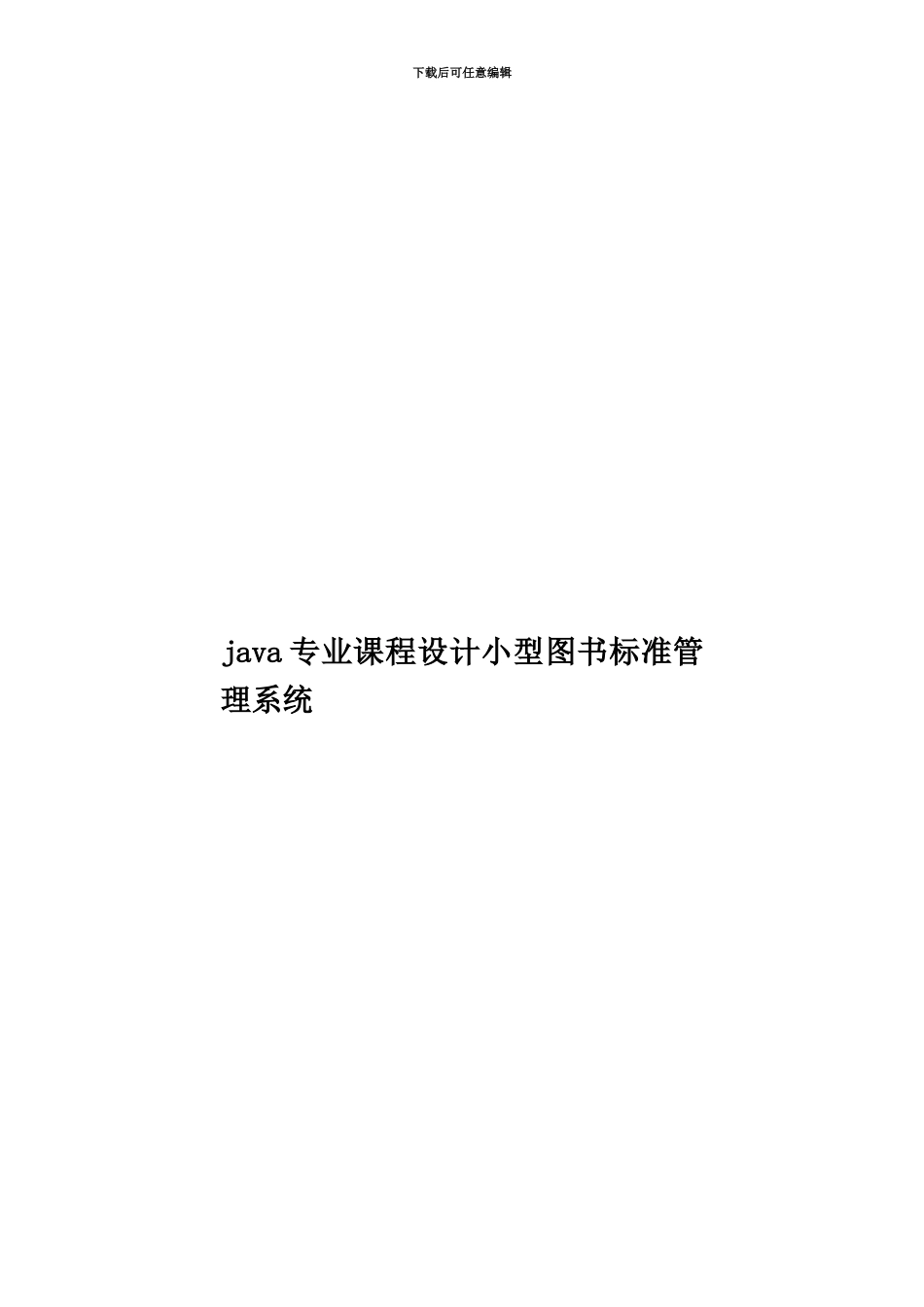 java专业课程设计小型图书标准管理系统_第1页