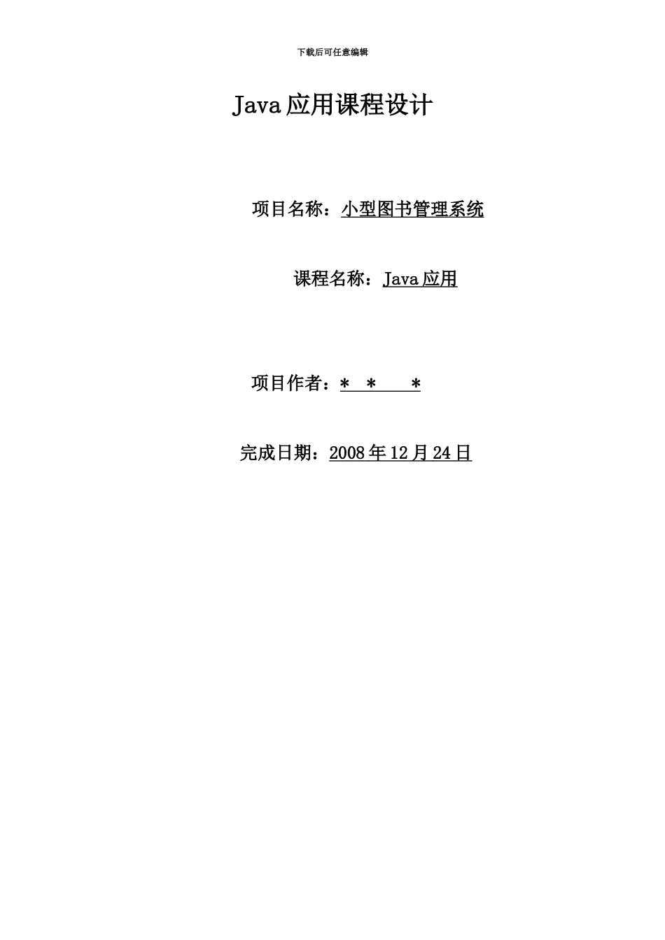 java专业课程设计小型图书标准管理系统_第2页