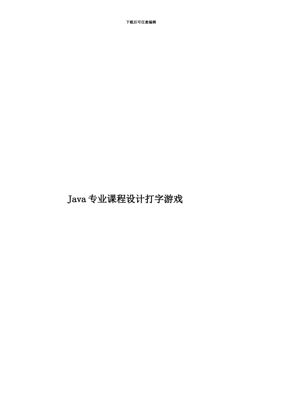 Java专业课程设计打字游戏_第1页
