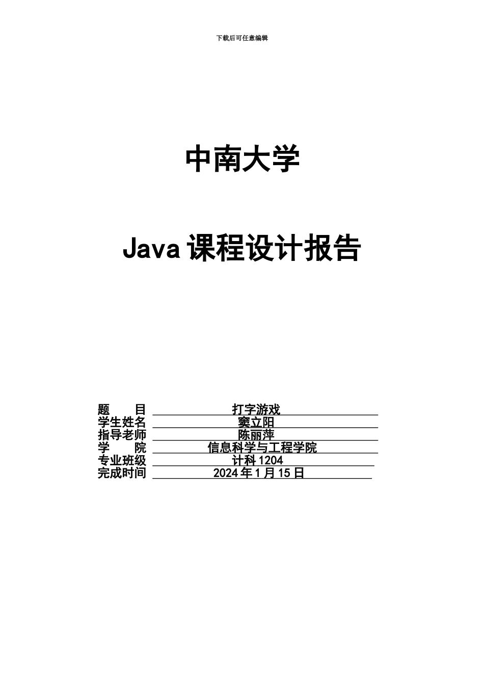 Java专业课程设计打字游戏_第2页