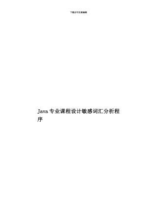 Java专业课程设计敏感词汇分析程序