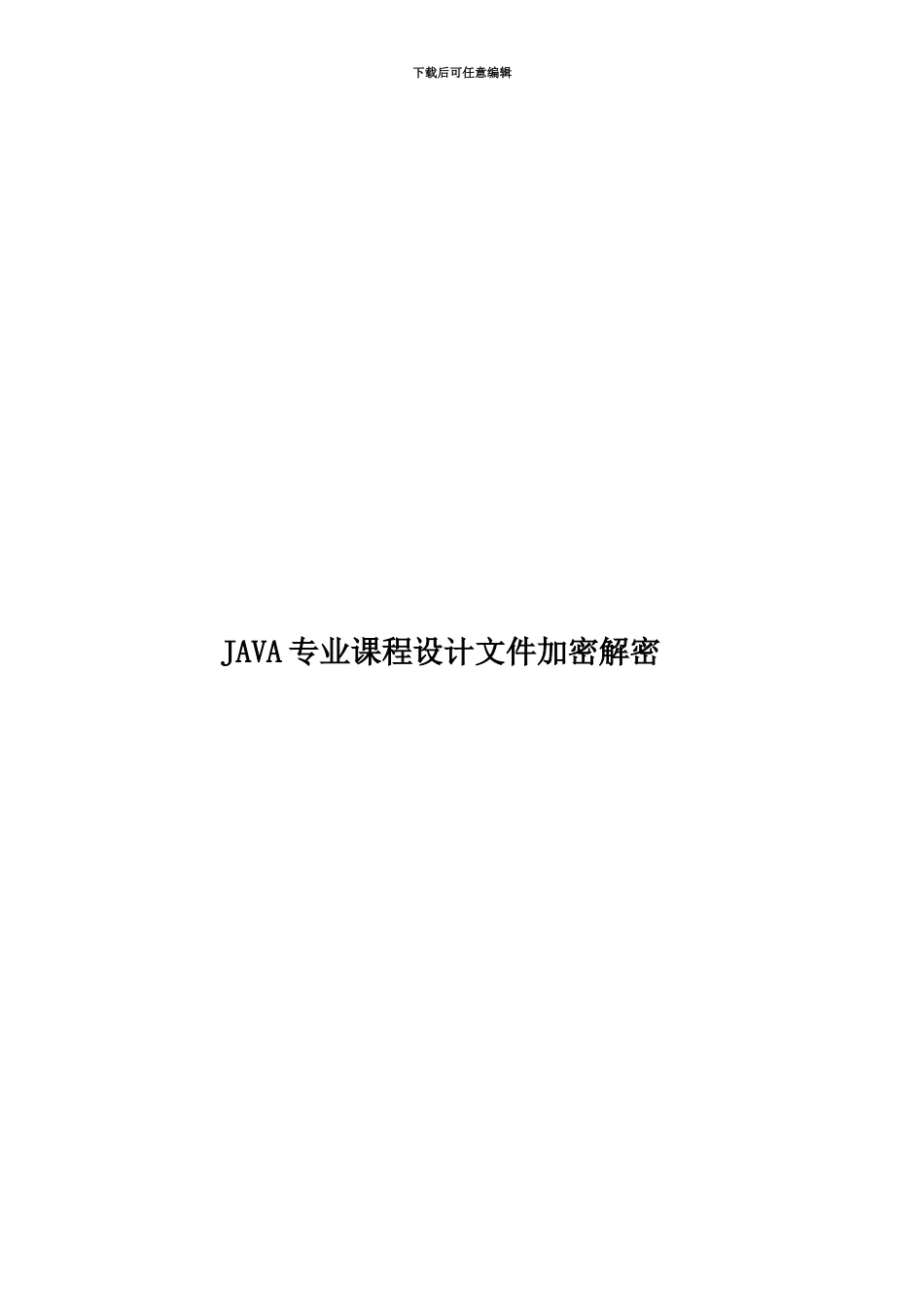 JAVA专业课程设计文件加密解密_第1页